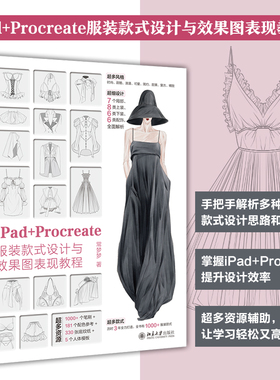 【当当网】iPad+Procreate服装款式设计与效果图表现教程 钟玉梅 配套电子资源 服装款式图超级大放送 北京大学出版社 正版书籍