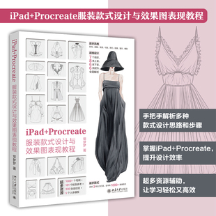 【当当网】iPad+Procreate服装款式设计与效果图表现教程 钟玉梅 配套电子资源 服装款式图超级大放送 北京大学出版社 正版书籍