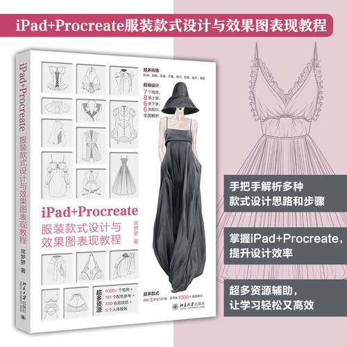 【当当网】iPad+Procreate服装款式设计与效果图表现教程 钟玉梅 配套电子资源 服装款式图超级大放送 北京大学出版社 正版书籍