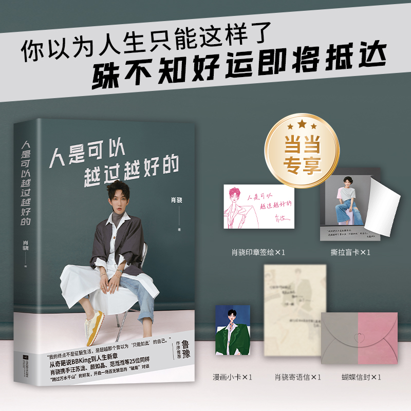 当当网 人是可以越过越好的 从奇葩说到人生新章 肖骁与汪苏泷范湉湉等25位同样跨过万水千山的好友 开启一场百无禁忌的破局对谈