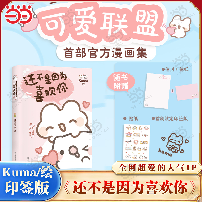 【当当首刷印签版 赠信封信纸+贴纸】还不是因为喜欢你 Kuma/绘 全网粉丝数超60万 超人气表情包可爱联盟首部官方漫画集治愈漫画书