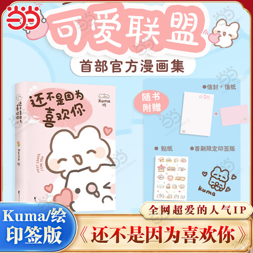 【当当首刷印签版 赠信封信纸+贴纸】还不是因为喜欢你 Kuma/绘 全网粉丝数超60万 超人气表情包可爱联盟首部官方漫画集治愈漫画书