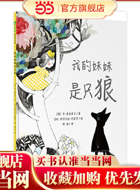 我的妹妹是只狼（魔法象·图画书王国）