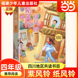 纸风铃 紫风铃 三年级秋季阅读书籍阅美书湘粤韵书香草原典耀中华彭学军故事书儿童文学小学生三年级必读课外书福建少年儿童出版社