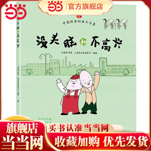 书籍全册人教版 没头脑和不高兴 社任溶溶正版 读物绘本故事书少儿课外书阅读南方出版 一二三年级儿童小学生漫画少年经典