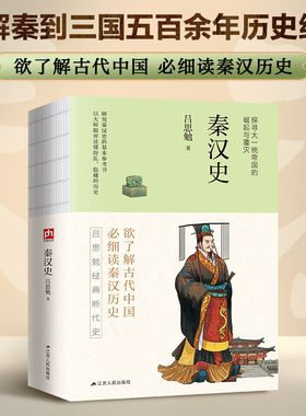 秦汉史--裸脊锁线  史学泰斗吕思勉经典断代史。畅销百年不衰！精解秦到三国五百余年历史细节。探寻大一统帝国的崛起与覆灭。 当