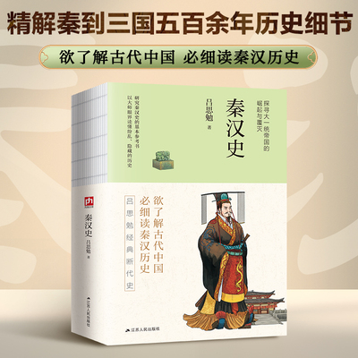 秦汉史--裸脊锁线  史学泰斗吕思勉经典断代史。畅销百年不衰！精解秦到三国五百余年历史细节。探寻大一统帝国的崛起与覆灭。 当