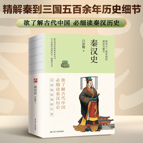 秦汉史--裸脊锁线  史学泰斗吕思勉经典断代史。畅销百年不衰！精解秦到三国五百余年历史细节。探寻大一统帝国的崛起与覆灭。 当