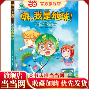 嗨，我是地球-超绿能战士 六大拯救主题，无废城市、全球变暖、森林砍伐、濒危保护、节能、海洋危机，保护地球环境的正能量故事