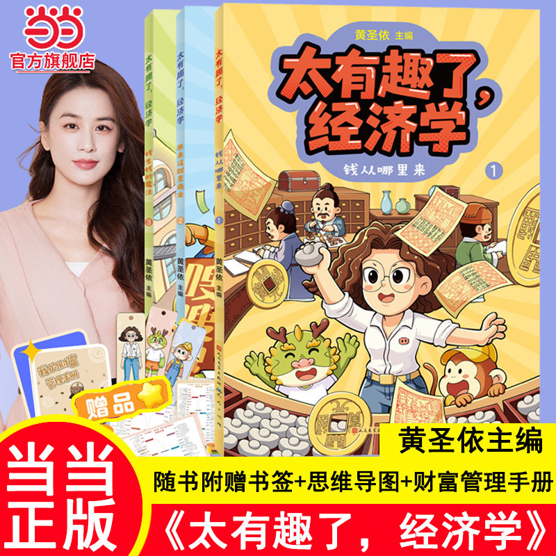【当当网】太有趣了，经济学套装三册【黄圣依主编 印签版】随书附赠书签思维导图财富管理手册 5-12岁儿童财商趣味漫画课外书籍