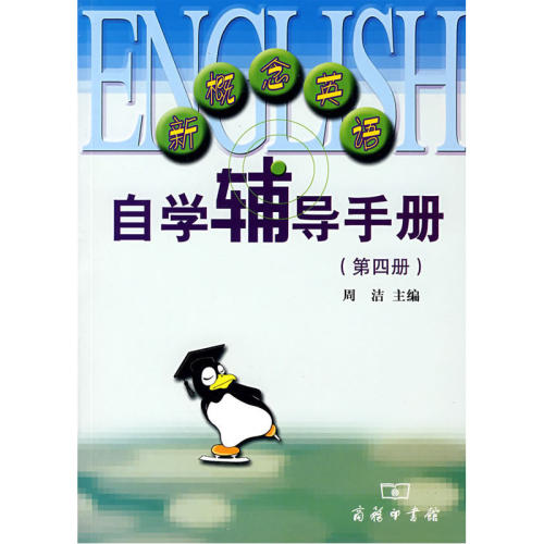 新概念英语自学辅导手册（第四册）