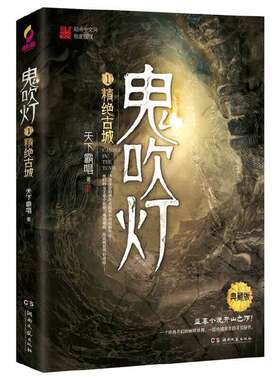 当当网鬼吹灯1之精绝古城