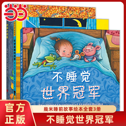 幾米睡前故事不睡觉世界冠军3册