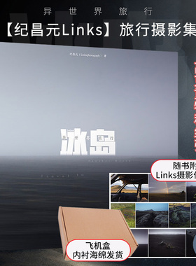 当当网【飞机盒+照片】冰岛异世界旅行 links摄影画册冰岛摄影集Linksphotograph风光摄影图册冰岛影集收藏品质画册人民邮电出版社