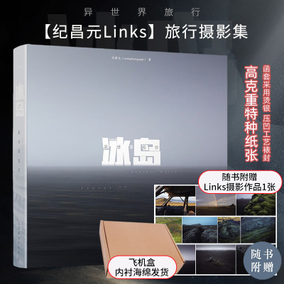当当网【飞机盒+照片】冰岛异世界旅行 links摄影画册冰岛摄影集Linksphotograph风光摄影图册冰岛影集收藏品质画册人民邮电出版社