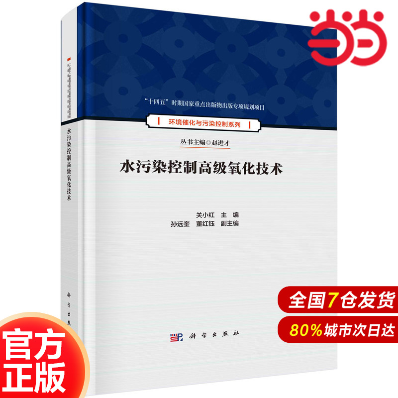 当当网 水污染控制高级氧化技术 工业技术 科学出版社 正版书籍