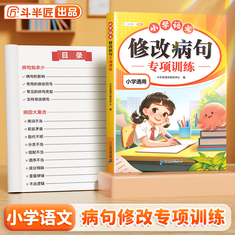 斗半匠修改病句专项训练小学通用语文专项
