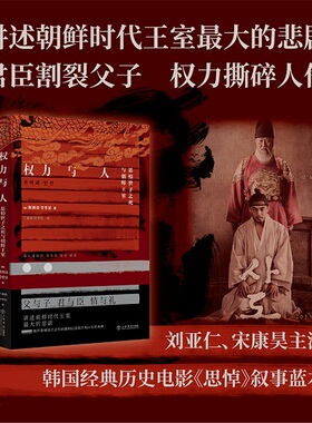 当当网 权力与人:思悼世子之死与朝鲜王室 郑炳说 著 丁晨楠 叶梦怡 译 也人出品 上海书店出版社 正版书籍