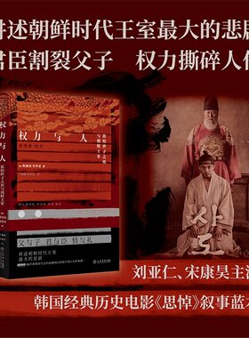当当网 权力与人:思悼世子之死与朝鲜王室 郑炳说 著 丁晨楠 叶梦怡 译 也人出品 上海书店出版社 正版书籍