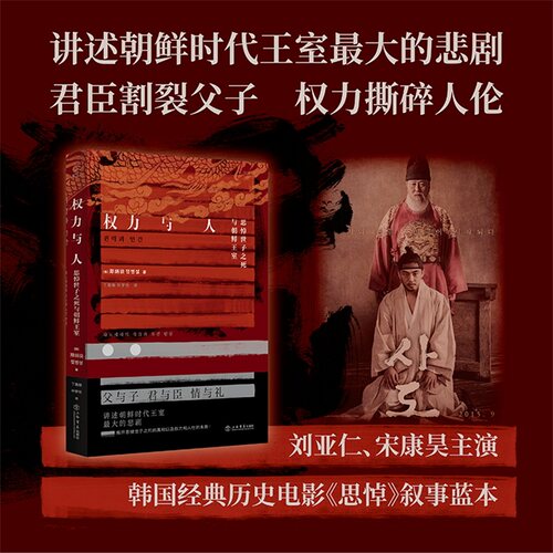 当当网 权力与人:思悼世子之死与朝鲜王室 郑炳说 著 丁晨楠 叶梦怡 译 也人出品 上海书店出版社 正版书籍