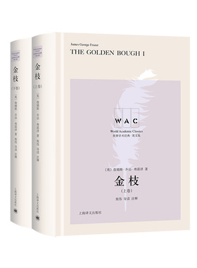 【当当网】金枝 （上、下卷）The Golden Bough（导读注释版） 世界学术经典系列 正版书籍