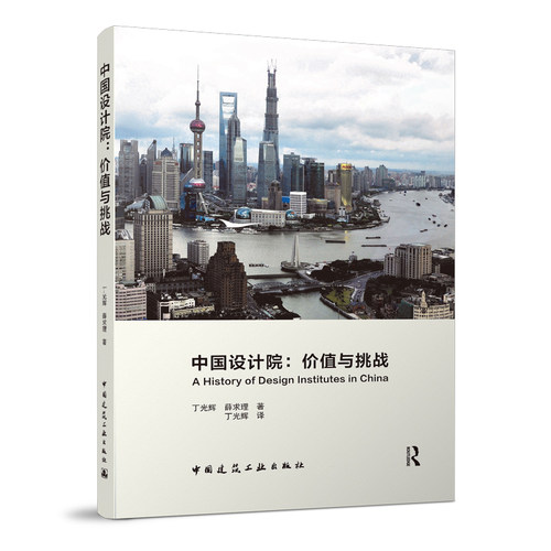 当当网 中国设计院：价值与挑战 Charlie Q. L. Xue,Guanghui Ding 中国建筑工业出版社 正版