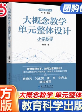当当网 大概念教学单元整体设计小学数学朱德江著探索素养导向下的教学改革 孙晓天吴正宪等推荐 教育科学出版社教师教学参考用书