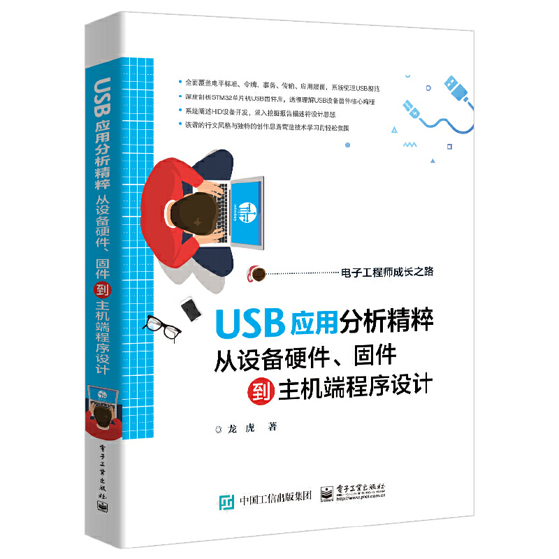 【当当网】USB应用分析精粹：从设备硬件、固件到主机端程序设计电子工业出版社正版书籍