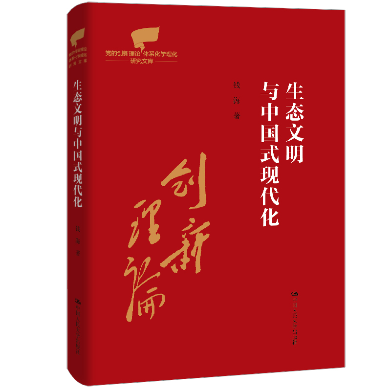 生态文明与中国式现代化（党的创新理论体系化学理化研究文库）
