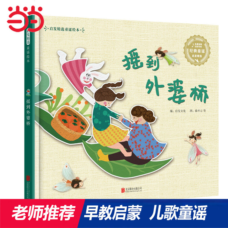 【老师推荐】摇到外婆桥亲子童谣图片