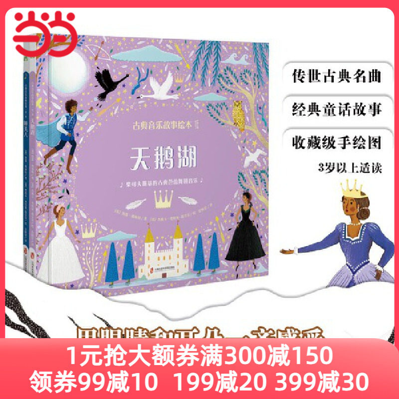 当当网正版童书 古典音乐故事绘本（第三辑）天鹅湖+睡美人（随书附赠高品质古典音乐）高性价比高么？