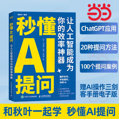 当当网 秒懂AI提问让人工智能提高你的效率 chatgpt书籍AI人工智能深度学习chatgpt4指南gpt教程写作书籍提示工程deepseek应用