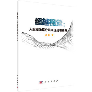 超越视觉：人脸图像超分辨率理论与应用 正版 图形图像 社 书籍 多媒体科学出版 当当网