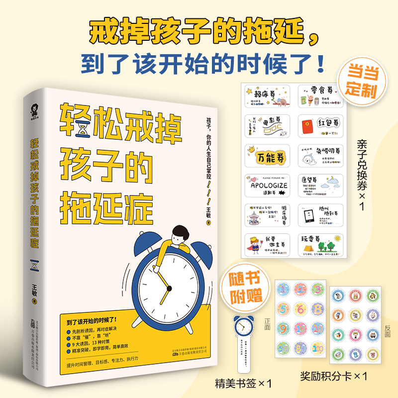 【当当网 正版书籍】轻松戒掉孩子的拖延症 亲子育儿畅销书籍提升儿童时间管理专注力执行力养育男孩女孩正面管教非暴力沟通 书籍/杂志/报纸 家庭教育 原图主图