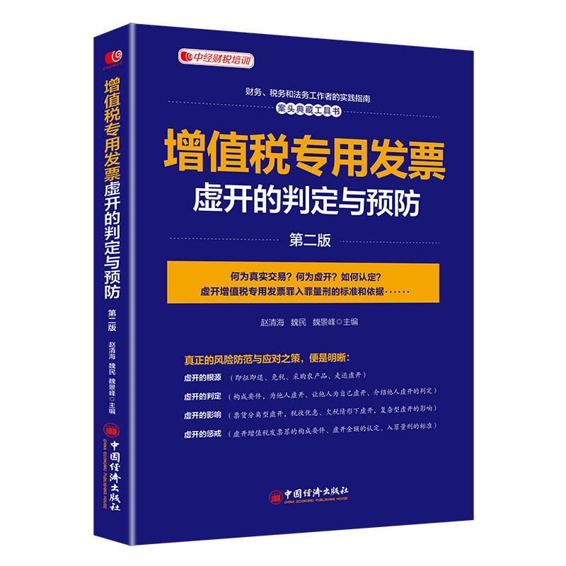 【当当网】增值税专用发票虚开的判定与预防(第二版）中经财税培训用书财务税务和法务工作者的实践指南案头典藏工正版书籍