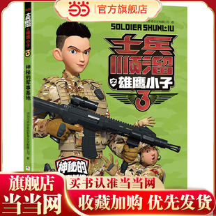 士兵顺溜之雄鹰小子3：神秘的军事基地