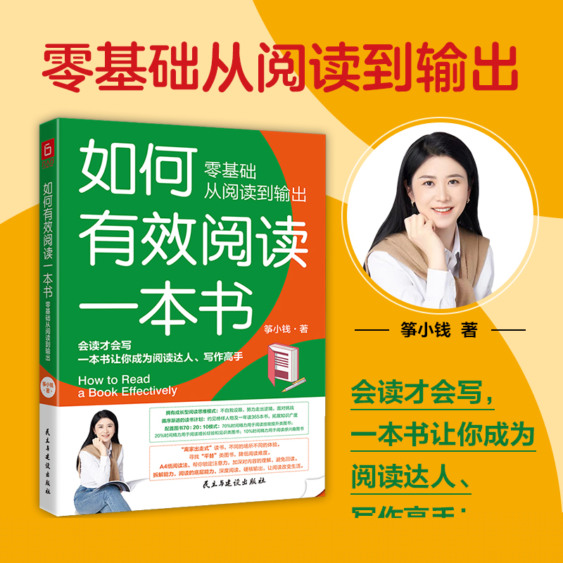 当当网 如何有效阅读一本书 零基础从阅读到输出，会读才会写，一本书让你成为阅读达人 筝小钱 民主与建设出版社 正版书籍