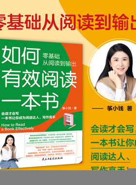 当当网 如何有效阅读一本书 零基础从阅读到输出，会读才会写，一本书让你成为阅读达人 筝小钱 民主与建设出版社 正版书籍