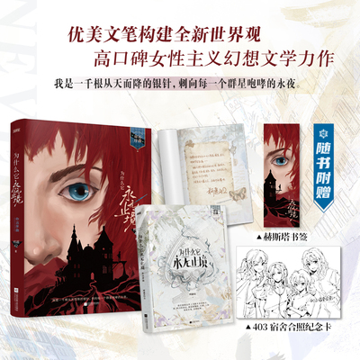 当当网【赠书签】为什么它永无止境 不要等待风暴过去在雨中起舞吧备受赞誉的女性群像幻想小说 全新番外 青春文学言情小说正版书