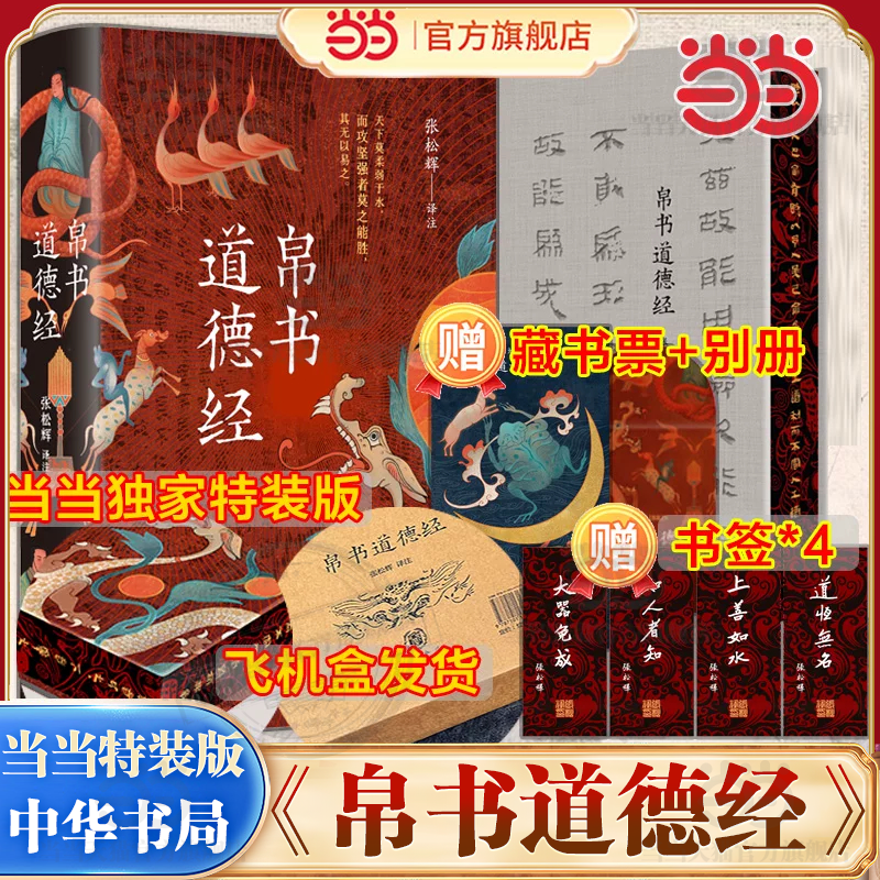当当专享特装版【飞机盒发货+赠藏书票+四枚书签+《道德经》四大名本】帛书道德经中华书局 马王堆帛书通行本对照解读哲学名著精装