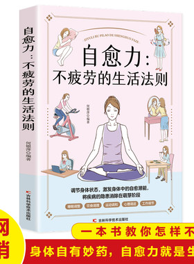 自愈力：不疲劳的生活法则 女性健康养生生活指南 零基础养生入门秘籍掌握健康生活方式的方法 积极乐观的心理面对疾病问题 健康