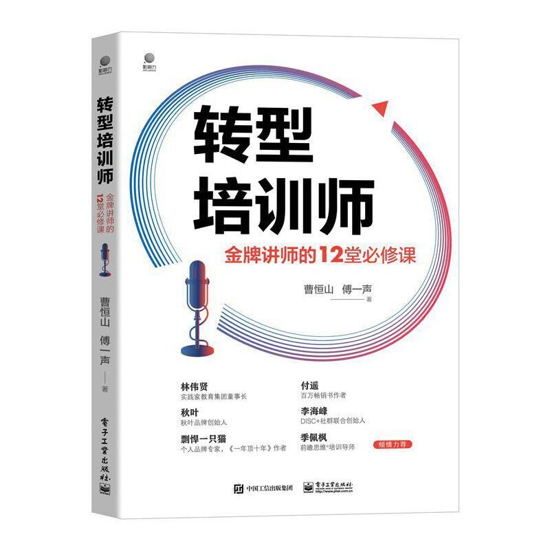 当当网转型培训师：金牌讲师的12堂必修课曹恒山电子工业出版社正版书籍