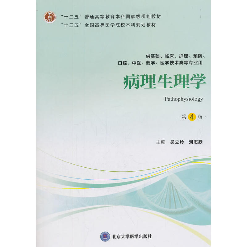 病理生理学（第4版）（第四轮五年制教材）（十二五）.吴立玲9787565919077