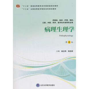 病理生理学（第4版）（第四轮五年制教材）（十二五）.吴立玲9787565919077
