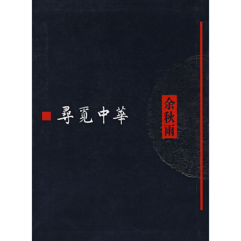 当当网 寻觅中华余秋雨文化散文 升级上市 郑媛 北京青年报著名学者余秋雨的  现代文学小说散文故事正版 作家出版社 正版书籍