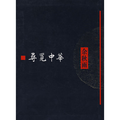 当当网 寻觅中华余秋雨文化散文 升级上市 郑媛 北京青年报著名学者余秋雨的  现代文学小说散文故事正版 作家出版社 正版书籍