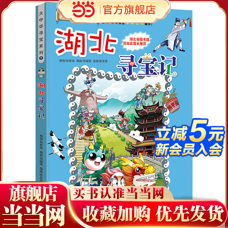 正版大中华寻宝系列湖北寻宝记