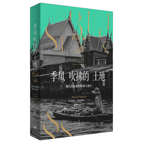 当当网 季风吹拂的土地 : 现代东南亚的碎裂与重生 迈克尔·提裘提斯 上海人民出版社 正版书籍