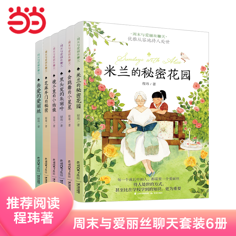 当当网正版童书 周末与爱丽丝聊天全套6册米兰的秘密花园会跳舞的小星星黑头发的朱丽叶镜子里的小姑娘亲爱的爱丽丝6-12岁