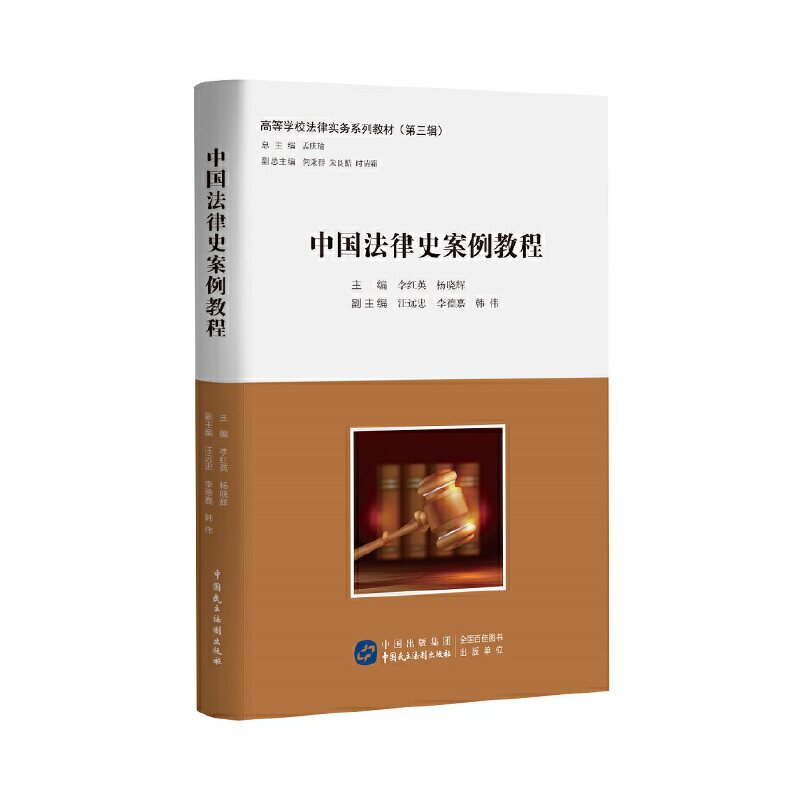 当当网 中国法律史案例教程 孟庆瑜 中国民主法制出版社 正版书籍